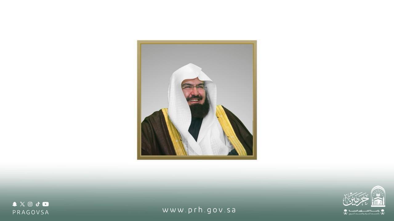 معالي رئيس الشؤون الدينية الشيخ أ.د عبدالرحمن السديس يهنئ القيادة الرشيدة والقاصدين والمعتمرين وسائر المسلمين بمناسبة عيد الفطر المبارك